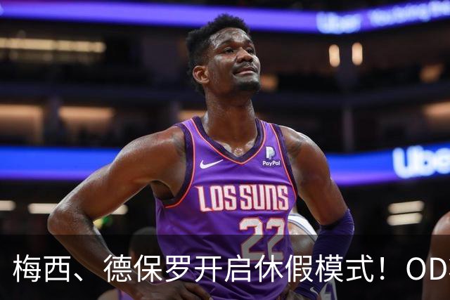 梅西、德保罗开启休假模式！OD将缺席迈阿密国际两场比赛，21天休息倡议成焦点
