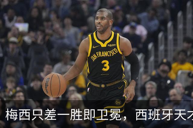 梅西只差一胜即卫冕，西班牙天才少年却状态成谜