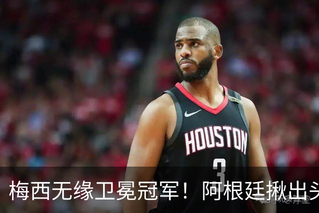 梅西无缘卫冕冠军！阿根廷揪出头号罪人：补时吃红，放生西班牙夺冠