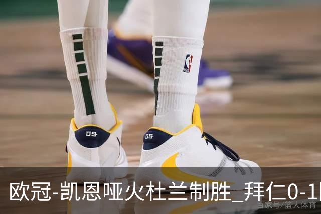 欧冠-凯恩哑火杜兰制胜 拜仁0-1阿斯顿维拉