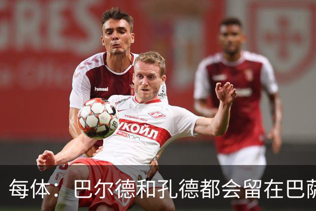 每体：巴尔德和孔德都会留在巴萨，弗里克非常倚重二人