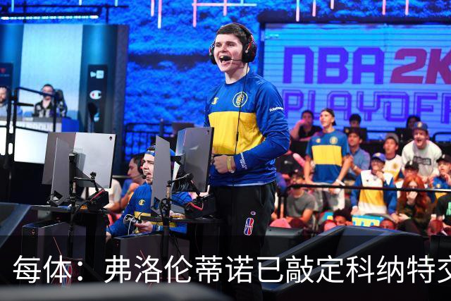 每体：弗洛伦蒂诺已敲定科纳特交易，世界杯结束后便可官宣