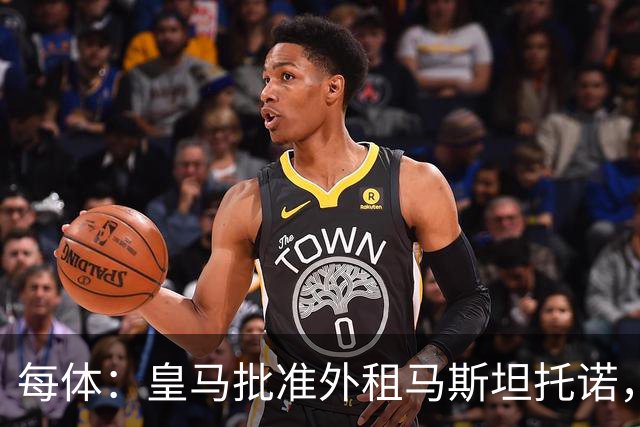 每体：皇马批准外租马斯坦托诺，佛罗伦萨有意