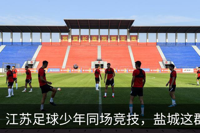江苏足球少年同场竞技，盐城这群9岁娃将出征省赛