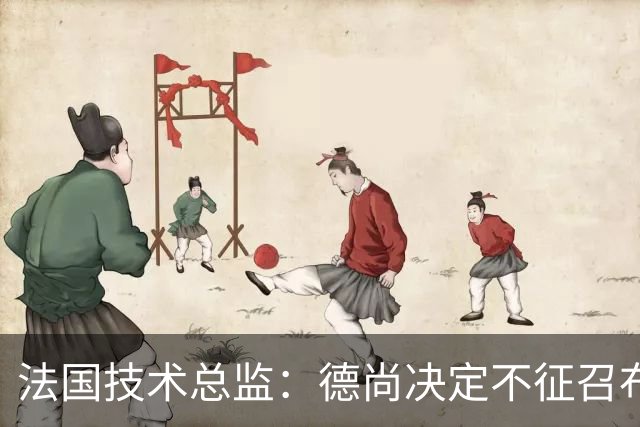 法国技术总监：德尚决定不征召布阿迪参加世界杯，理解他选摩洛哥