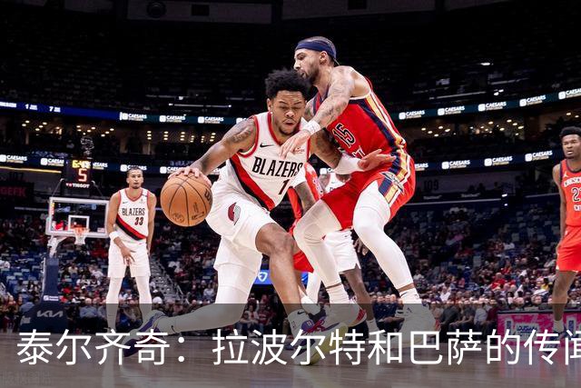 泰尔齐奇：拉波尔特和巴萨的传闻？这不是新故事，只换了球员名字