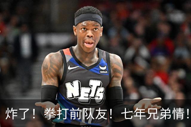 炸了！拳打前队友！七年兄弟情！离队就翻脸？