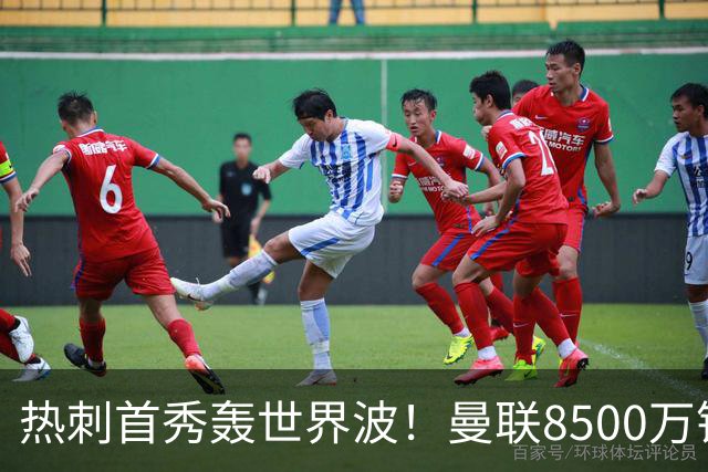 热刺首秀轰世界波！曼联8500万错买之人让红魔后悔？