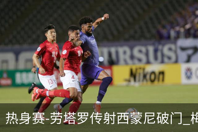热身赛-劳塔罗传射西蒙尼破门 梅西未登场阿根廷2-0胜
