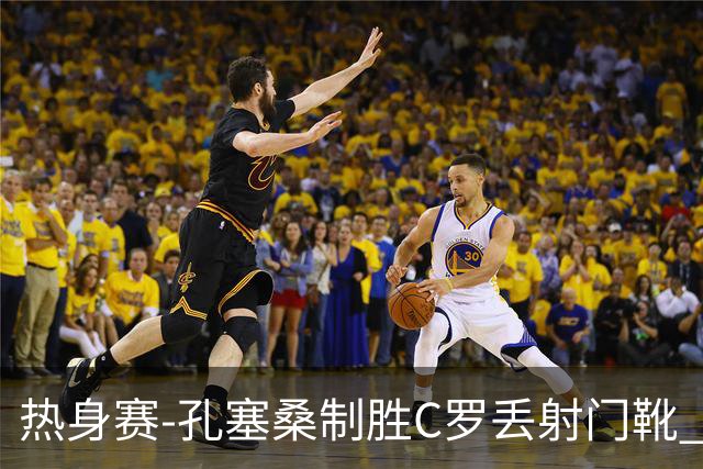 热身赛-孔塞桑制胜C罗丢射门靴 葡萄牙2-1尼日利亚