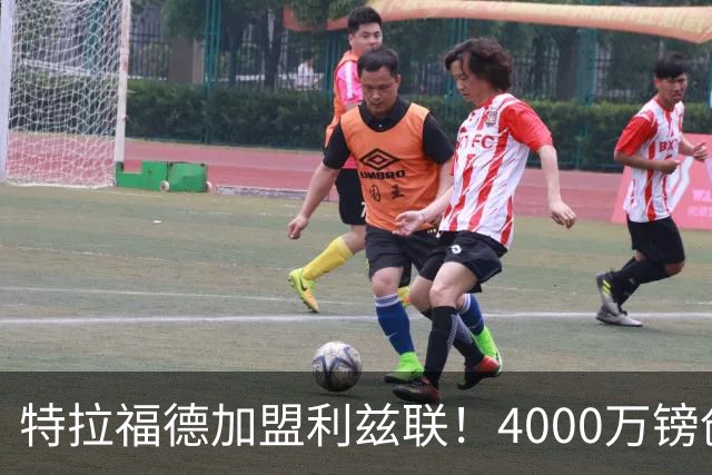 特拉福德加盟利兹联！4000万镑创队史纪录，OD曼城门将迎职业生涯新起点