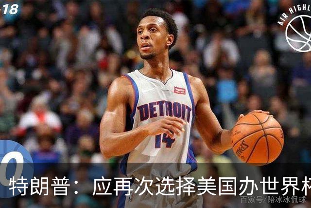 特朗普：应再次选择美国办世界杯，因凡蒂诺说可以中美合办