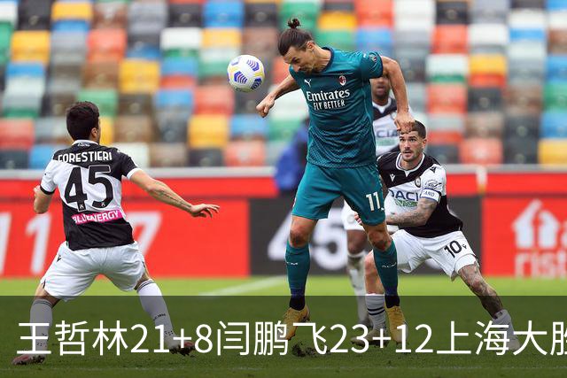 王哲林21+8闫鹏飞23+12上海大胜山西 张宁23分