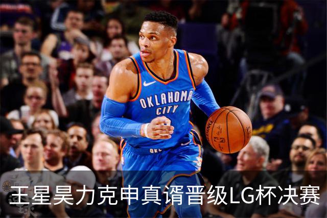王星昊力克申真谞晋级LG杯决赛