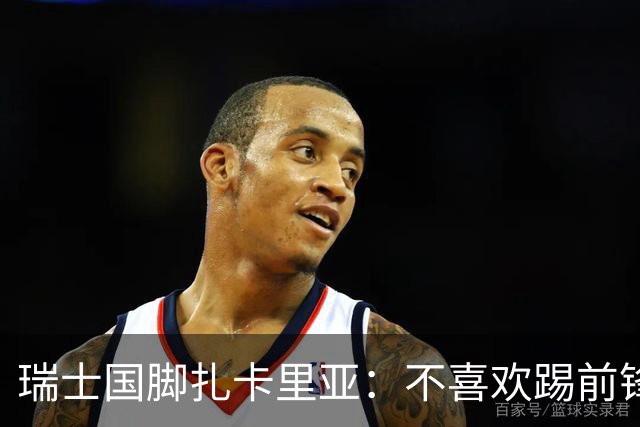 瑞士国脚扎卡里亚：不喜欢踢前锋的中场不是好后卫