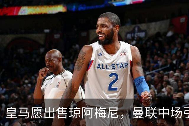 皇马愿出售琼阿梅尼，曼联中场引援迎转机