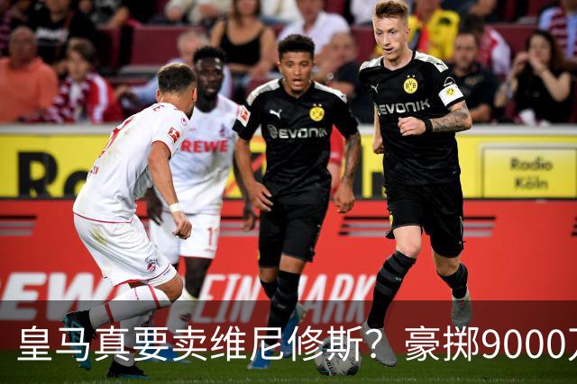 皇马真要卖维尼修斯？豪掷9000万抢科特迪瓦天才左边锋