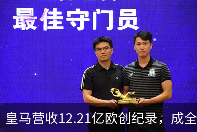 皇马营收12.21亿欧创纪录，成全球体育界新高