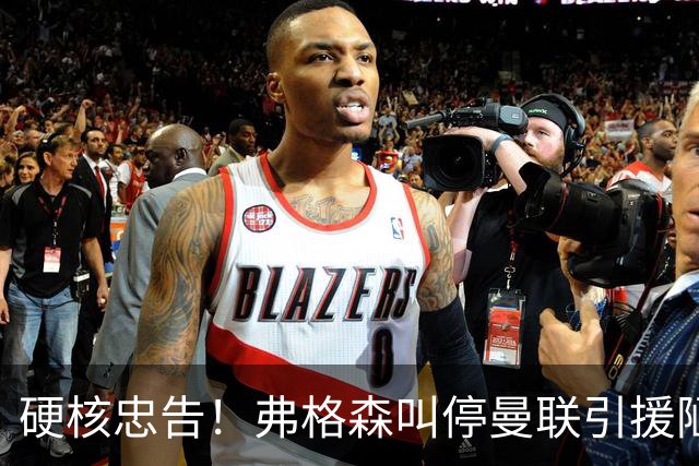 硬核忠告！弗格森叫停曼联引援陋习，世界杯爆红球员坚决不签