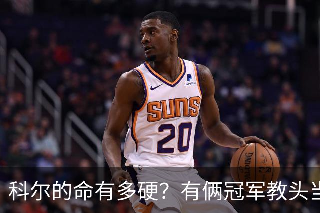 科尔的命有多硬？有俩冠军教头当他助教 4位离任后上任别队主帅