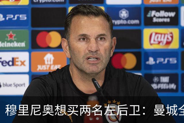 穆里尼奥想买两名左后卫：曼城全面手主推，阿森纳昔日爱徒是备选
