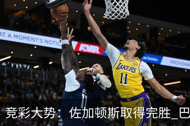 竞彩大势：佐加顿斯取得完胜 巴拉纳主胜可期