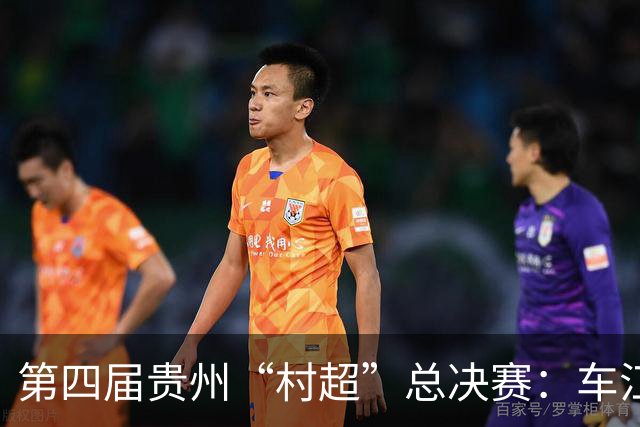 第四届贵州“村超”总决赛：车江一村夺冠