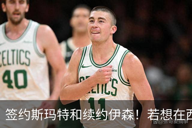 签约斯玛特&续约伊森！若想在西部拥有竞争力火箭仍需继续补强
