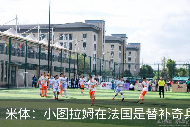 米体：小图拉姆在法国是替补奇兵，劳塔罗盼与他在世界杯决赛相见