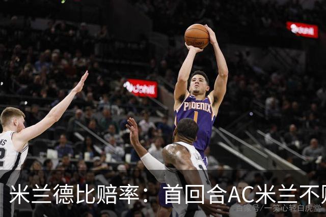 米兰德比赔率：首回合AC米兰不败 国米强弩之末