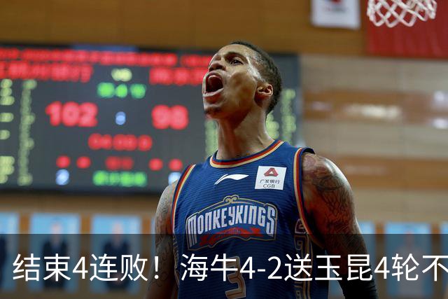 结束4连败！海牛4-2送玉昆4轮不胜 宋文杰2传1射林创益0度角破门