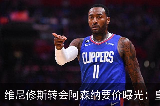 维尼修斯转会阿森纳要价曝光：皇马索1.6亿欧，将破英超历史纪录