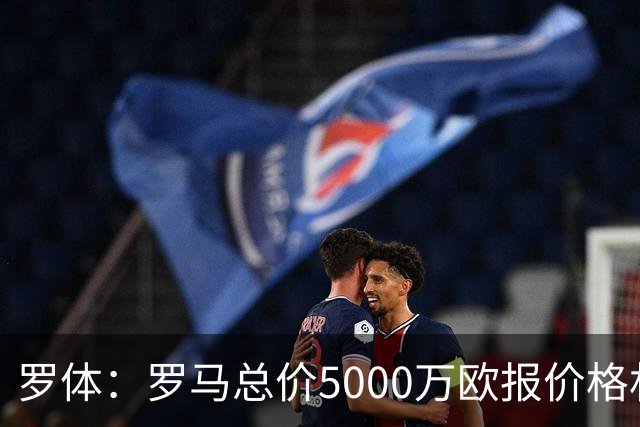 罗体：罗马总价5000万欧报价格林伍德 1500万立即支付+3500万分期