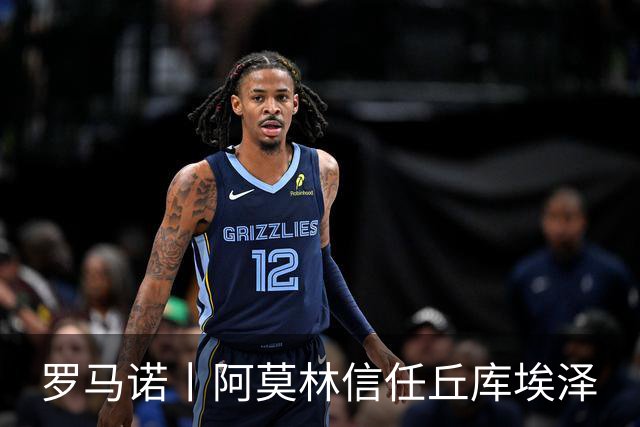 罗马诺丨阿莫林信任丘库埃泽