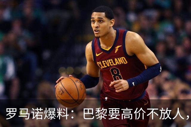罗马诺爆料：巴黎要高价不放人，利物浦巴尔科拉转会前路漫漫
