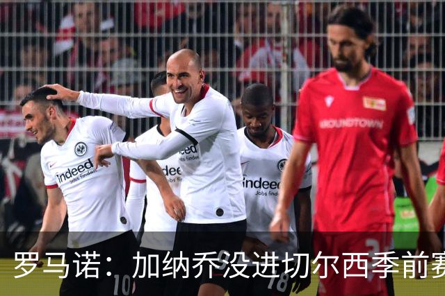 罗马诺：加纳乔没进切尔西季前赛大名单，球队对英超海外要价不同