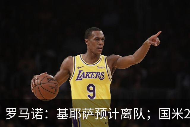 罗马诺：基耶萨预计离队；国米2000万报价琼斯利物浦想要3000万+