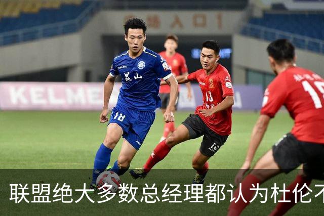 联盟绝大多数总经理都认为杜伦不值顶薪，所以活塞也对此很自信？