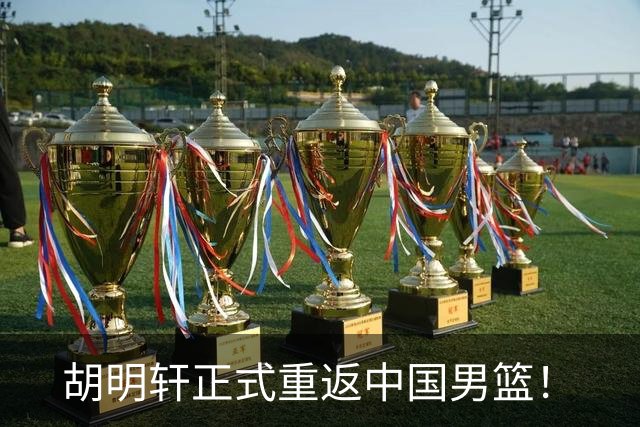 胡明轩正式重返中国男篮！