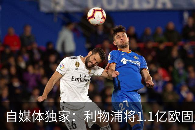 自媒体独家：利物浦将1.1亿欧固定转会费+4000万浮动报价巴尔科拉