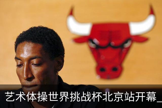 艺术体操世界挑战杯北京站开幕 中国队5球暂列第一