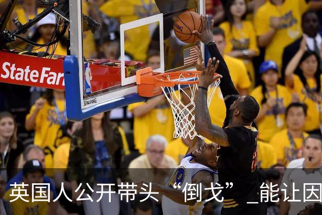 英国人公开带头“倒戈” 能让因凡蒂诺下台吗？