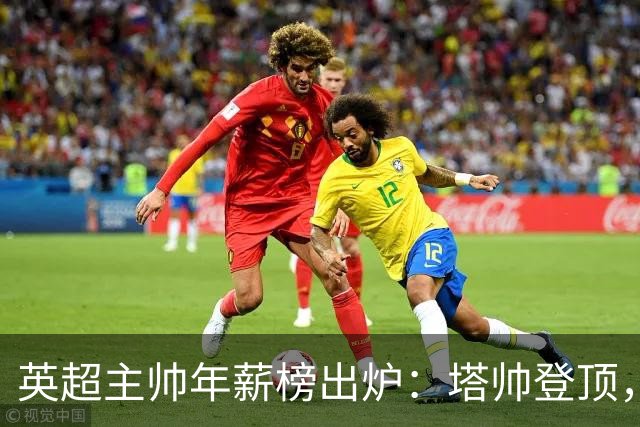 英超主帅年薪榜出炉：塔帅登顶，蓝军蓝月新帅同档博弈，首轮预测