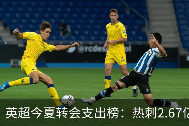 英超今夏转会支出榜：热刺2.67亿欧居首，曼城1.752亿欧位居次席