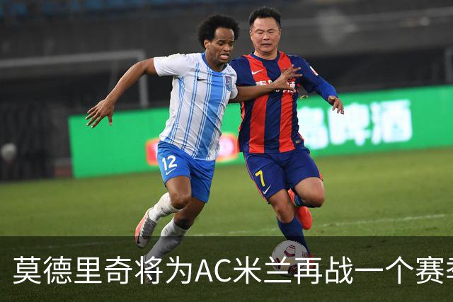 莫德里奇将为AC米兰再战一个赛季