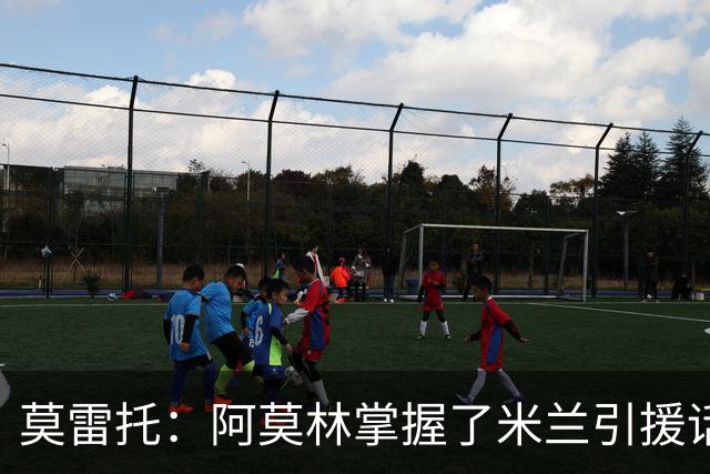莫雷托：阿莫林掌握了米兰引援话语权，他想留下莫德里奇