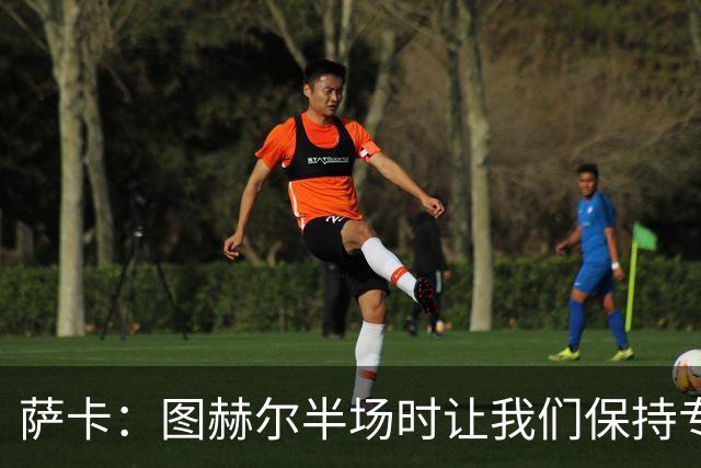 萨卡：图赫尔半场时让我们保持专注去不断冲击 踢墨西哥会很精彩