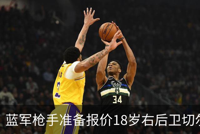 蓝军枪手准备报价18岁右后卫切尔蒙特