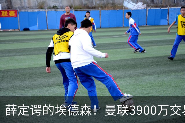 薛定谔的埃德森！曼联3900万交易疑将告吹，有膝伤隐患且卡里克不想要