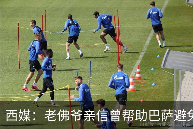 西媒：老佛爷亲信曾帮助巴萨避免破产，并从中赚取近1300万欧佣金